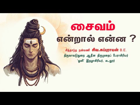 சைவம் என்றால் என்ன ? I What is Saivam ?