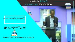 መንፈስ ይሙላባችሁ (ክፍል ሶስት) በዶ/ር ማሙሻ ፈንታ