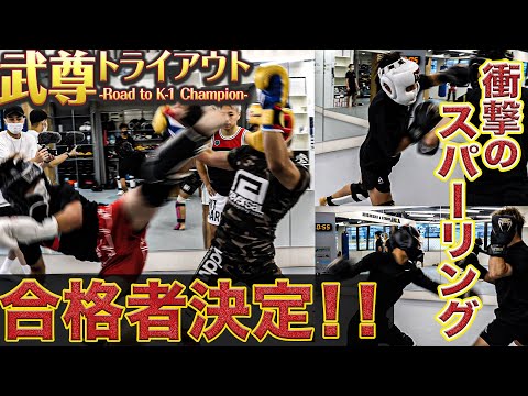 【合格者決定】武尊トライアウト候補生のガチスパーリング！バチバチの殴り合い。
