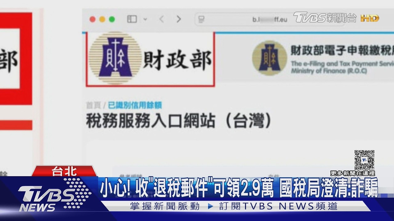 影音/報稅季驚見「退稅2.9萬」信件!國稅局急澄清:詐騙手法