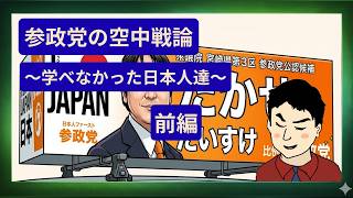【The政策論】前編 参政党の目指すべき空中戦論～戦後に学ばなかった日本人たち～