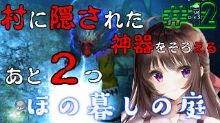 ほの暮しの庭｜ホラー＆生活シミュレーションの新ジャンル！探せ！彼ヶ津村に隠された三種の神器！あと２つ#12【しぴ】【switch2】