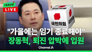[????이슈를 켜라] [LIVE] 우재준 "가을엔 임기 종료해야"…장동혁, 병원 입원 / 채널A