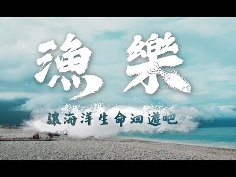 洄遊吧 一場海洋永續革命