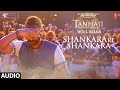 Shankara Re Shankara Full Audio | Tanhaji The Unsung Warrior | Ajay D, Saif Ali K | Mehul Vyas