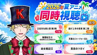 【8/9】正反対な君と僕 第2期、逃げ上手の若君 第二期、無職転生Ⅲ、天幕のジャードゥーガル、幼女戦記Ⅱ、黄泉のツガイ 見る！【2026年夏アニメ/同時視聴配信】