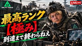 【Delta Force】最高ランク踏むまで終わらないストーリーその5、オペレーションズ、No.18#デルタフォース #deltaforce #deltaforcemobile
