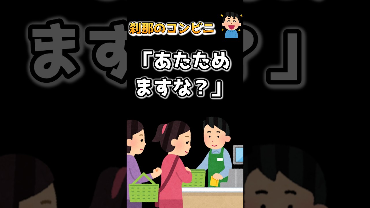 【2ch】刹那のコンビニ #2ch #2ch面白いスレ #2ちゃんねる #笑える話 #ジョーク #笑える #名言 #コンビニ