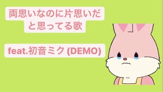 【もどかしい】両思いなのに片思いだと思ってる歌 feat.初音ミク(DEMO) #vocaloid