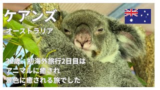 旅行//32歳初海外！癒しに溢れた1日でした