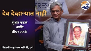 Download lagu Dev Devharyat Nahi | देव देव्हाऱ्यात नाही | Sudhir Phadke | Shridhar Phadke | Samiti | Pune mp3 Download lagu Dev Devharyat Nahi | देव देव्हाऱ्यात नाही | Sudhir Phadke | Shridhar Phadke | Samiti | Pune mp3