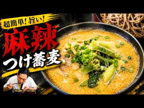 麻辣つけ蕎麦