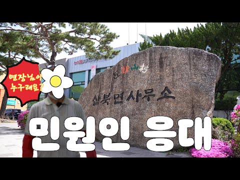 나도 산북면장이다 #민원인 #공무원 #1일면장