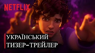 Дивні дива: Оповідки з 85-го I Український Тизер Трейлер I 2026  Stranger Things: Tales From ‘85