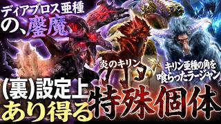 【モンハン裏設定 解説】"ディアブロス亜種の"鏖魔、炎のキリン、氷気覚醒ラージャン、ダラ成体など『設定資料集の裏設定上、あり得る特殊個体モンスター達を解説！』【モンハン解説シリーズ】