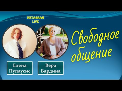 Свободное общение Кризисы и пандемии Финансовая грамотность – 2 instagram live 22.11.2020
