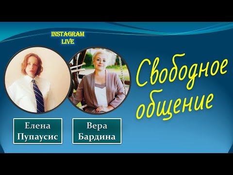 Свободное общение   Кризисы и пандемии  Финансовая грамотность – 2 instagram live 22.11.2020