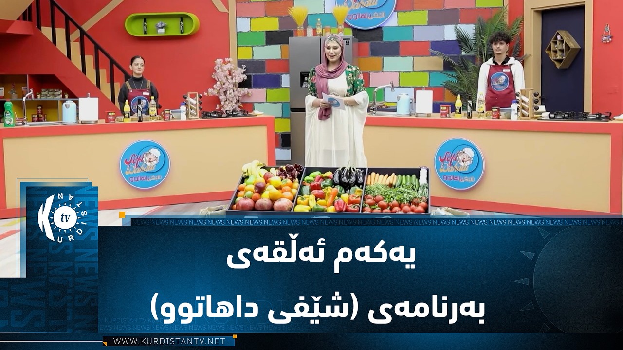 ڤیدیۆ | بەرنامەی (شێفی داهاتوو).. سێ شێفی گەنج ركابەری لەسەر دروستكردنی خۆشترین خواردن دەكەن
