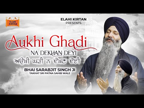 Aukhi Ghadi Na Dekhan Deyi | Bhai Sarabjit Singh Ji Patna Sahib | New Shabad Gurbani 2024 #gurbani