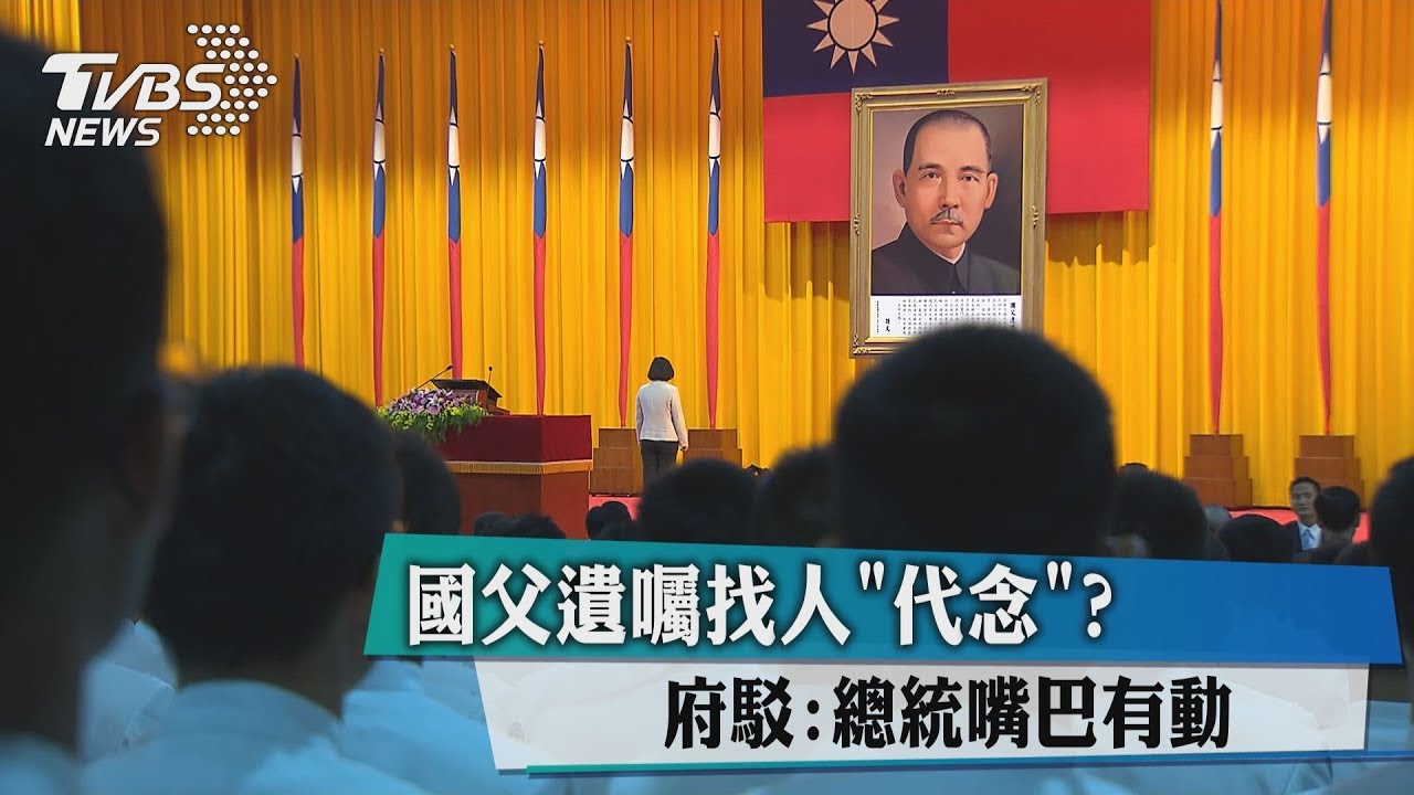 國父遺囑找人「代唸」?府駁:總統嘴巴有動