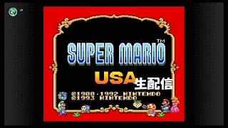 【生配信】スーパーマリオUSA実況プレイ 2026/08/29