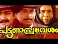 Pattanapravesham 1988 പട്ടണപ്രവേശം HD