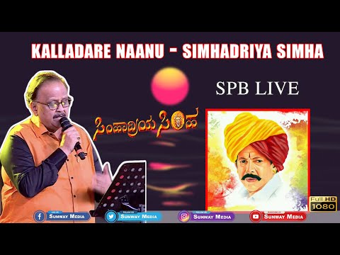 ಕಲ್ಲಾದರೆ ನಾನು-Kalladare Naanu - Simhadriya Simha. ||SP Balasubramanyam LIVE Concert 2020 ||