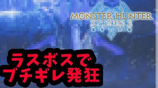 約束された神ゲーMHST3をまったりと楽しむ！ 最終回