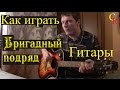 Как играть Бригадный Подряд - ГИТАРЫ (Пацанский урок) 