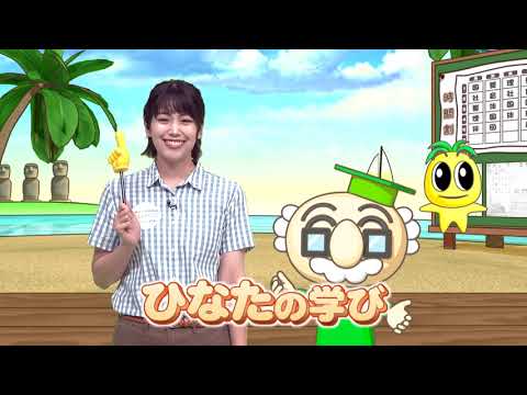2023年8月19日(土)放送 学びに向かう力をはぐくみます！「ひなたの学び」