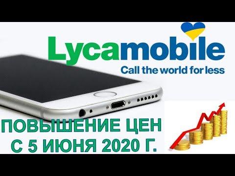 LycaMobile Украина, повышение тарифов с 5 июня 2020 года.