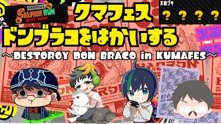 クマサン武器でドンブラコを破壊する