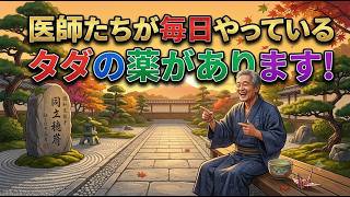医師たちも毎日実践しているタダの薬習慣10個 お金は一切かかりません