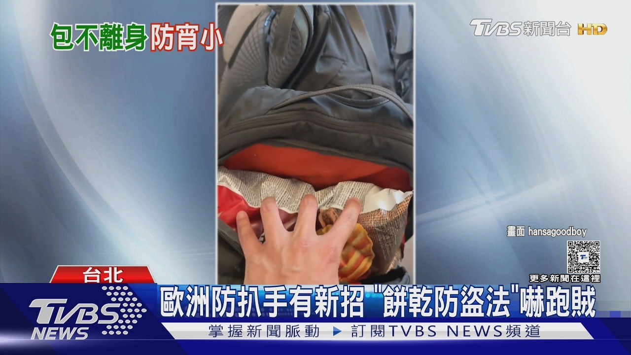 影音/歐洲扒手難防!旅遊愛好者曝「餅乾防盜法」聲響嚇跑賊