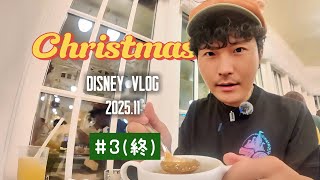 Christmas Disney VLOG 2025.11【Vol.3(終)】
