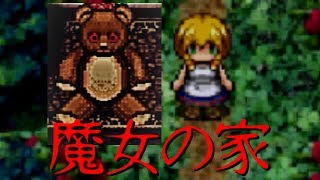 【魔女の家】かわいいクマと女の子のお話　実況プレイ