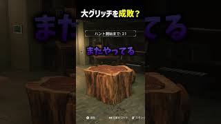 大グリッチを成敗？ #shorts #prophunt