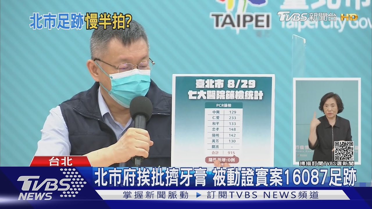 柯文哲的快狠準呢?北市衛生局公布足跡挨批擠牙膏又被動