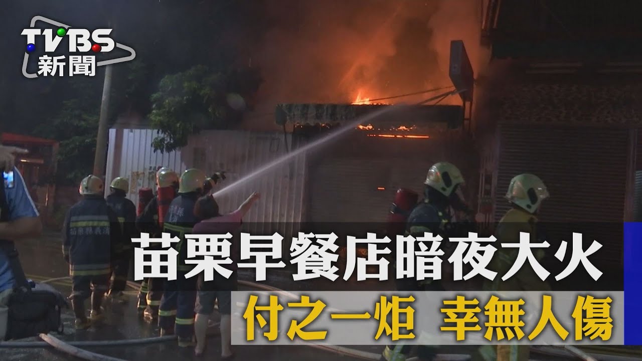 苗栗早餐店暗夜大火 付之一炬幸無人傷