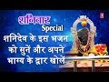 शनिवार Special भजन I Shani Shingnapur Se Mera Bhgaya Khul Gaya Re SURESH WADKAR HI