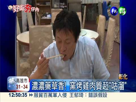 彰化青草窯烤雞 肉質咕溜香噴噴!