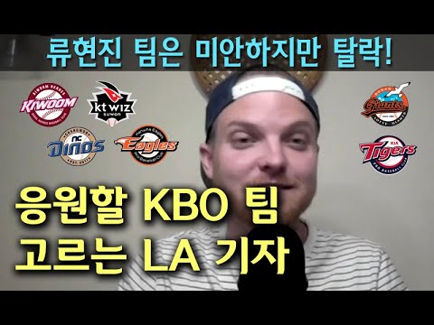 한국야구 KBO 어느 팀 응원하지?