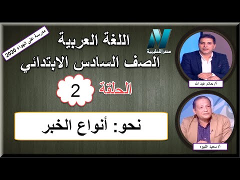 لغة عربية الصف السادس الابتدائي 2020 (ترم 1) الحلقة 2 - نحو: أنواع الخبر