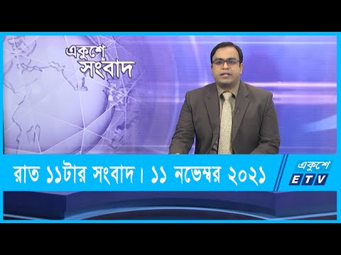 11 PM News || রাত ১১টার সংবাদ || 11 November 2021 || ETV News