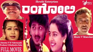 Rangoli – ರಂಗೋಲಿ  Full Movies   Suma