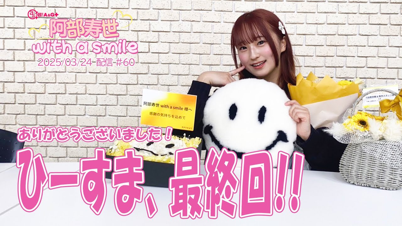 「阿部寿世 with a smile」#60　2025/03/24配信(最終回）