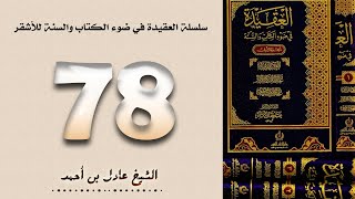 صورة ٧٨. سلسلة العقيدة في ضوء الكتاب والسنة للأشقر - تم الكتاب بحمد الله | الشيخ عادل بن أحمد
