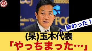 国民民主党さん、自分の要求が通ったのに『まさかの反対』…高市首相の前で致命的なミスをかまし完全失脚へ