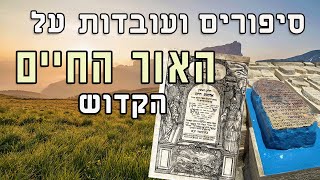 לרגל יום ההילולא: סיפורים ועובדות על האור החיים הקדוש | ט"ו בתמוז | הרב יחזקאל צמח שליט"א