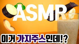 여름철 시원한 가지 주스 만드는 소리 ASMR 🧃 Eggplant juice Recipe